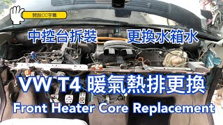 DIY～福斯 VW T4 暖氣熱排更換｜中控台拆裝｜更換水箱水｜VW T4 Transporter Front Heater Core Replacement