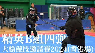 大槍競技邀請賽2024(香港場) - 精英B組四強B4 - 蔡鎮崑(香港拳學研究會) vs 李子軒(北京薪武堂大槍隊) Hong Kong Great Spear Competition 2024