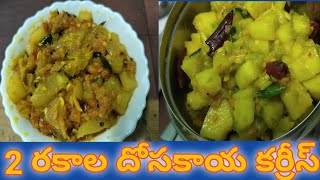 2 రకాల దోసకాయ కర్రీస్ #youtubevideoss #viralvideoshorts #dosakayacurrys