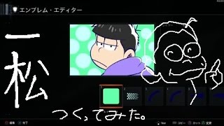 【CoD.BO3エンブレム】いちまあああつ作ってみた！Ichimatsu emblem