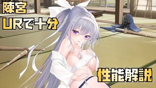 【放置少女】URで十分？ 新UR・閃 陳宮 性能解説