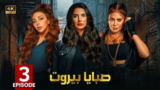 الحلقة الثالثة 3 | مسلسل صبايا بيروت | بطولة ميريام فارس و كارمن لبس و كارمن بصيبص 4K