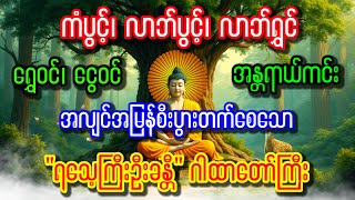 အမြန်စီးပွားတက်စေပြီးငွေကြေးကံအလွန်ကောင်း စေသော \