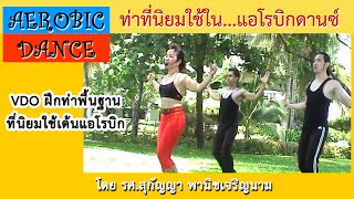 ท่าพื้นฐานที่นิยมใช้เต้นแอโรบิก Basic Aerobic Dance