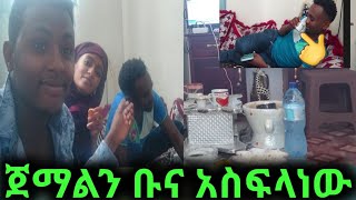 እህቴን አሞኛል በየ አስልቅስኳት ጀማልን ቡና አስፍለነው ቀጣት ነው