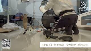 2025 GPC 54 經濟款爵士鼓 gpc54 鼓組 到府安裝♪Your Music愉耳樂器♪