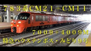 ７８３系ＣＭ２１＋ＣＭ１１ ７００９Ｈ＋４００９Ｍ 特急ハウステンボス・みどり９号ＨＴＢ・佐世保行 鹿児島本線博多駅回送到着～発車