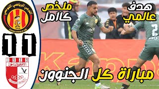 ملخص مباراة الترجي الرياضي والاولمبي الباجي 1-1 | ES Tunis vs Beja 1-1 Résumé - EST vs OB