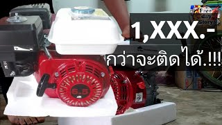 รีวิว เครื่องสูบน้ำ ทำจักรยานติดเครื่องสูบน้ำ Ep.1