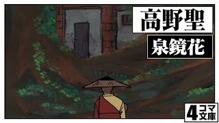 4コマ文庫「高野聖/泉鏡花」　うた：Rinco /作詞・作曲：おこＰ/イラスト・動画：大下勝矢