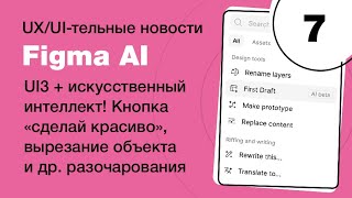 Обзор Figma AI, исскуственный интеллект, удаление фона, замена контента, новости Фигма