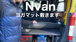 田舎暮らしの日常　ホンダNvanの室内にヨガマットを敷きます　飛騨の山奥での生活