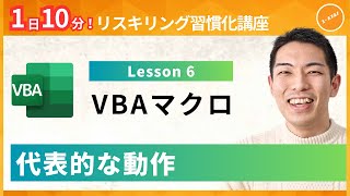 【VBAマクロ】Lesson6：代表的な動作（セル選択・挿入/削除・コピー/貼り付け）（ユースフル リスキリング習慣化講座）【研修・eラーニング】