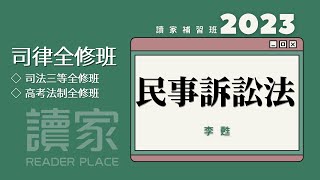 讀家補習班 2023【司律】李甦的民事訴訟法全修班第10堂（司法三等書記官、司法三等行政執行官、高考法制）