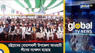 চট্টগ্রামের বোয়ালখালী উপজেলা আওয়ামী লীগের সম্মেলন হয়েছে | Global TV News