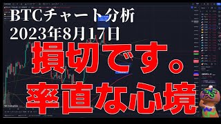 2023年8月17日ビットコイン相場分析