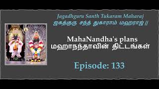 133 : Jagadhguru Santh Tukaram Maharaj | ஜகத்குரு சந்த் துகாராம் மஹராஜ்