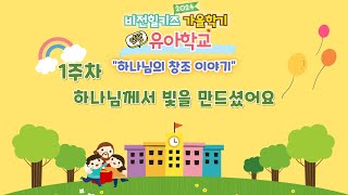 [안산동산교회]미취학팀 가을학기 유아학교 1주차 영상예배