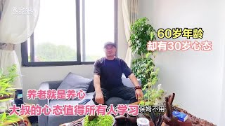 三亚包吃住，大叔30岁心态，60岁年龄，70岁身体，过上了80岁生活