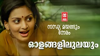 Olangalilulayum | Sandhyamayangum Neram (1983) | S Janaki | Evergreen Malayalam Songs