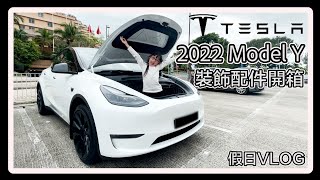 [2022 Model Y 新車配件裝飾開箱]｜TESLA 特斯拉｜Model Y Long Range｜新車到手必裝配件｜假日VLOG｜~Hailey Family