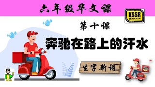 六年级华文 第十课 《 奔驰在路上的汗水 》 生字新词 含义 汉语拼音 例句 笔画 笔顺 部首 汉字结构 构词 KSSR SEMAKAN