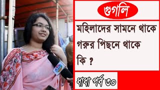 কোন জিনিস মহিলাদের  সামনে থাকে গরুর পিছনে থাকে ? ধাঁধা পর্ব ৩০ Googly । IQ ।Quiz। | SA multimedi