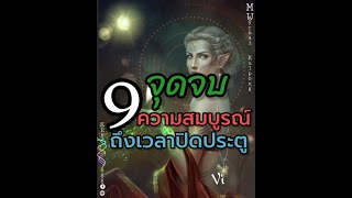 🌈ไม่พูดอะไรมาก​ | เลข9​ คือ​ จุดจบ​ (ถึงเวลาปิดประตู)​