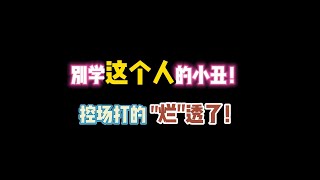 第五人格：别学这个人的小丑！控场打的“烂”透了！