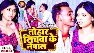 VIDEO | तोहार निचवा के नेपाल | #Antra Singh Priyanka , Sinu Mishra | New Bhojpuri Song 2023