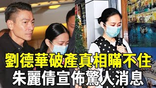 劉德華破產真相瞞不住！朱麗倩宣佈驚人決定，隱忍天王20年，終於曝光隱婚内幕#劉德華#破產#朱麗倩#婚姻内幕#港圈娛記