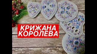 Хардангер. КРИЖАНА КОРОЛЕВА Готова робота. ЗБИРАННЯ пінкіпів