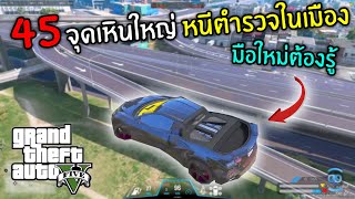 GTA V Roleplay | 45 จุดเหินหนีตำรวจในเมือง สำหรับมือใหม่