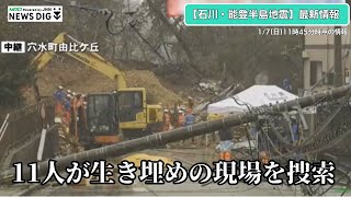 「大雪に注意…」土砂崩れ現場を懸命の捜索【石川・能登半島地震】