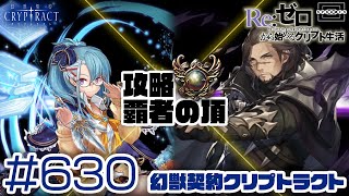 【クリプトラクト】人柱がてら契約レインを潜在解放！試運転ついでに覇者の頂の全属性に挑む！ [630]【iOS/Android】