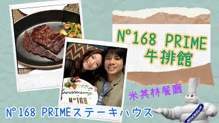 *台北*N°168 PRIME 牛排館/N°168 PRIMEステーキハウス [Vicky Mommy]