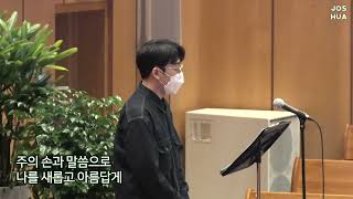 [종교교회 여호수아 특송] 나를 창조하여 주옵소서(김천명) (2021.12.19)