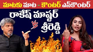 Sri Reddy vs Rakesh Master | Sri Reddy Strong Counter To Rakesh Master | Pawan Kalyan || MAP TV