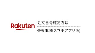 注文番号確認方法_楽天市場(スマホ版)