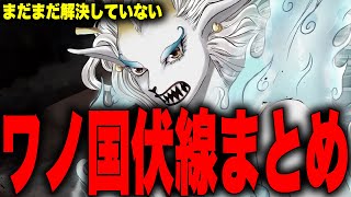 ワノ国編はまだまだ終わらない！？解決していないワノ国の伏線・謎まとめ【ワンピース考察】