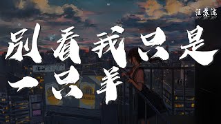 別看我只是一隻羊 - 古倩敏『喜羊羊美羊羊懶羊羊沸羊羊』【動態歌詞Lyrics】