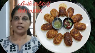 fish cutlet || നെയ്യ് മീൻ കൊണ്ട് രുചികരമായ കട്‌ലറ്റ് #recipesinajar #cutlet #fishcutlets