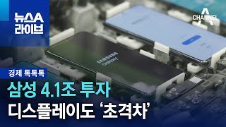 [경제 톡톡톡]삼성 4.1조 투자…디스플레이도 ‘초격차’ | 뉴스A 라이브