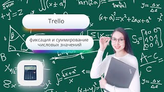 Trello: фиксация и суммирование числовых значений