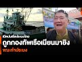 เปิดปมเรือประมงไทย ถูกกองทัพเรือเมียนมายิง ขณะทำประมง | ชั่วโมงข่าว เสาร์ – อาทิตย์ | 1 ธ.ค. 67