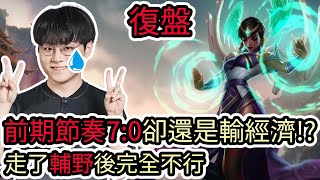 【LOL復盤】T1 VS DK Game2 LCK春季賽|前期節奏7:0卻還是輸經濟!?走了輔野後完全不行啊