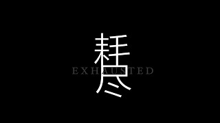 薛之謙 郭聰明 - 耗盡 Official HD 高清官方 MV（Joker Xue \u0026 Congming Guo - Exhausted Hao Jin ）