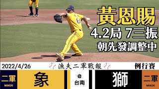 20220426 漁夫二軍戰報 中信兄弟 vs 統一獅 - 黃恩賜先發調整中！4.2局7三振！關鍵攻防第五局！