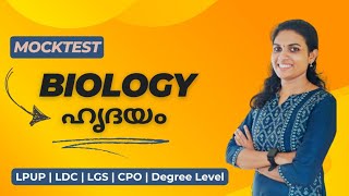 MOCK TEST ❤️ BIOLOGY ❤️ ജീവശാസ്ത്രം❤️ ഹൃദയം ❤️ HEART ❤️ PSC RANK MAKING QUESTIONS ❤️ LDC | LGS | CPO