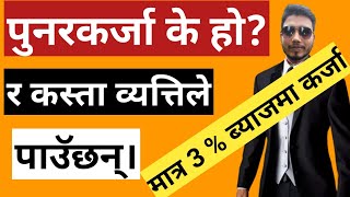 पुर्नरकर्जा के हो?कस्ता व्यक्तिले पाउँछन्? |How to Reloan|interest rate in nepal|interest on Loan.